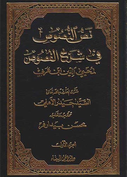 نص النصوص في شرح الفصوص 1/2
