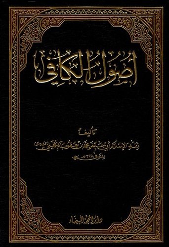 اصول الكافي