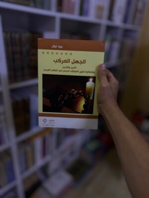 الجهل المركب