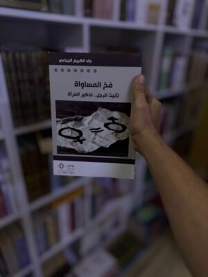 فخ المساواة