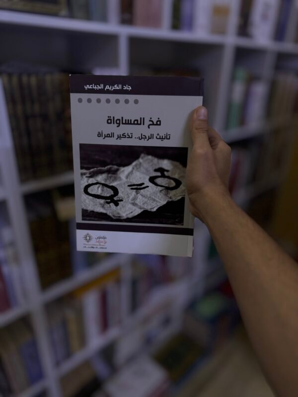 فخ المساواة