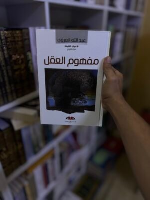 مفهوم العقل