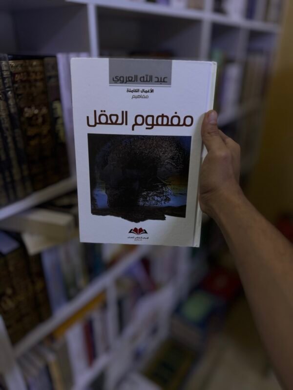 مفهوم العقل