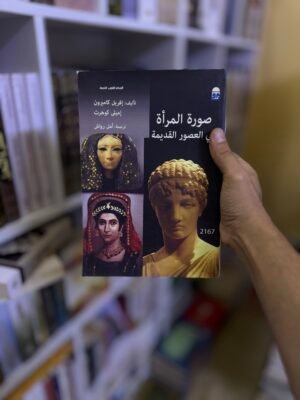 صورة المرأة في العصور القديمة