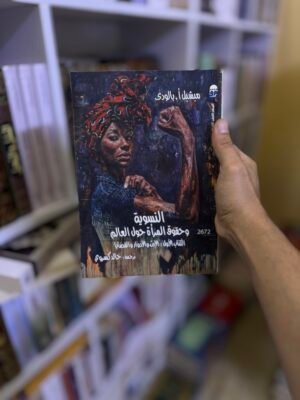 النسوية وحقوق المرأة حول العالم