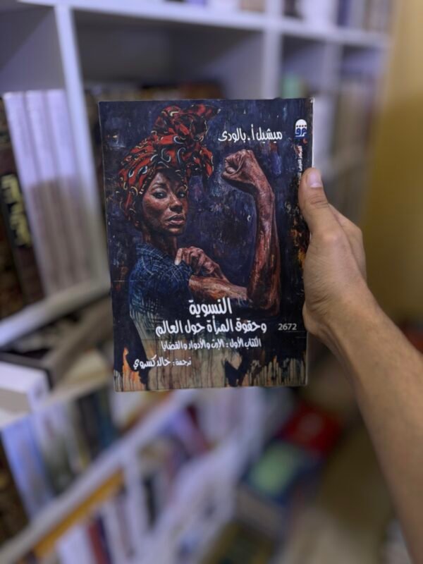 النسوية وحقوق المرأة حول العالم