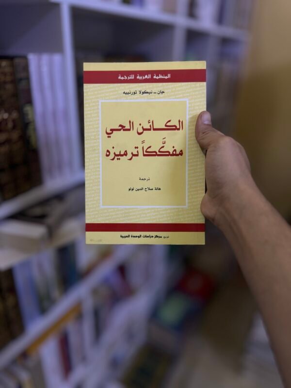 الكائن الحي مفككًا ترميزه