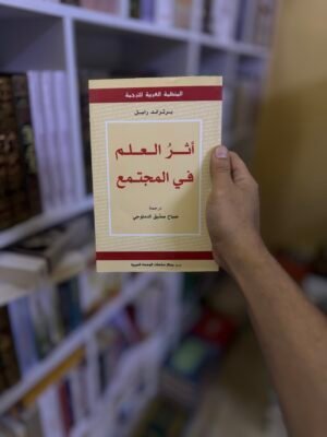 اثر العلم في المجتمع