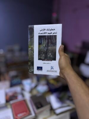 خطواتك الاولى نحو فهم الاقتصاد