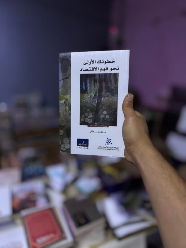 خطواتك الاولى نحو فهم الاقتصاد