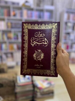‏ديوان المتنبي