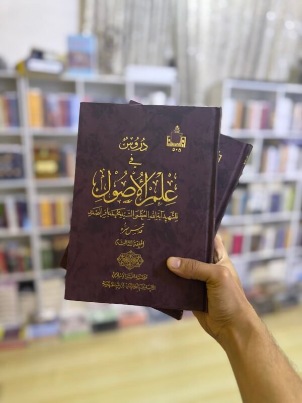 دروس في علم الاصول 1/2