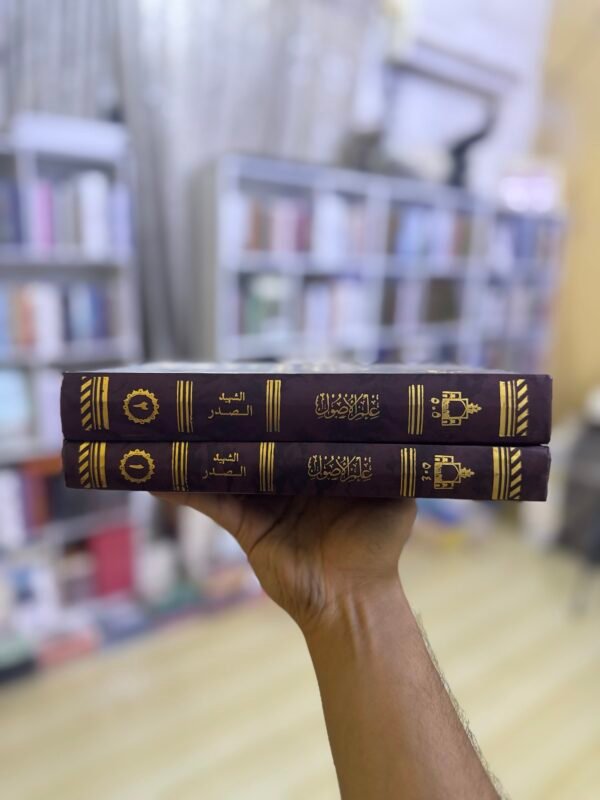 دروس في علم الاصول 1/2