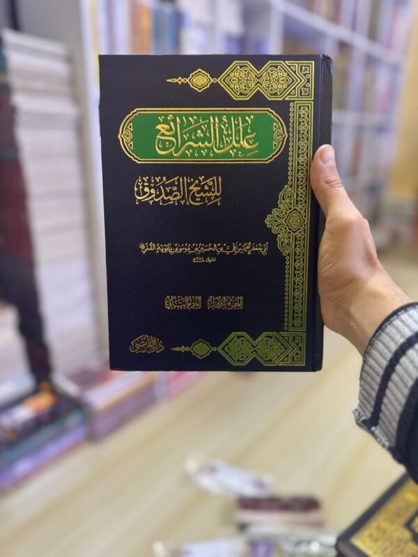 علل الشرائع