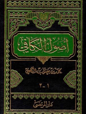 اصول الكافي