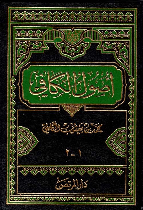 اصول الكافي