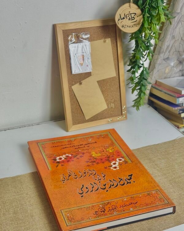 الديوان العربي لجلال الدين الرومي