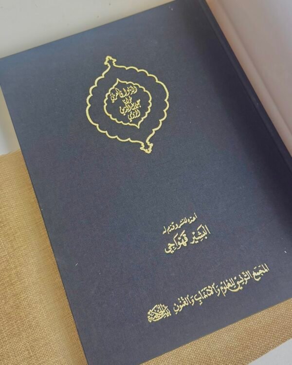 الديوان العربي لجلال الدين الرومي