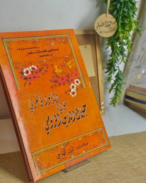 الديوان العربي لجلال الدين الرومي