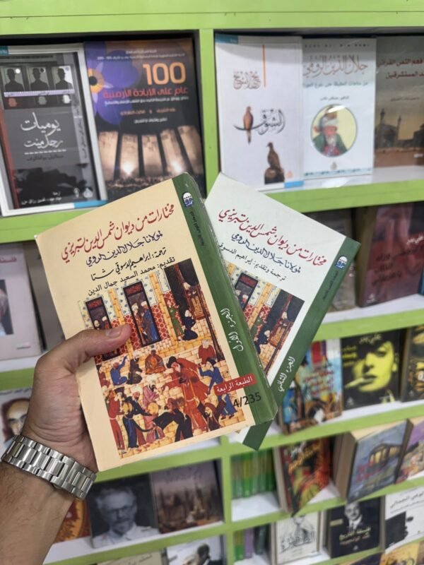 1fb33612-2dd1-4ad3-8463-472b998fc596 مختارات من ديوان شمس الدين التبريزي