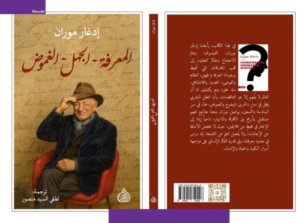 المعرفة الجهل الغموض