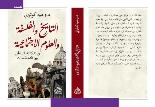 التاريخ والفلسفة والعلوم الاجتماعية