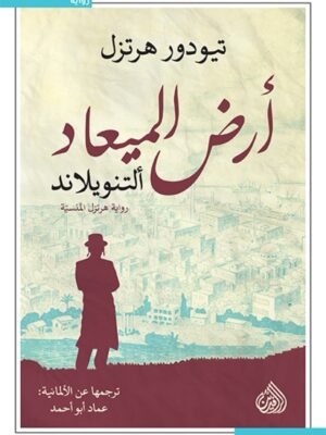 ارض الميعاد