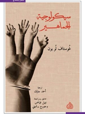 سيكولوجية الجماهير