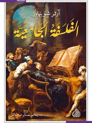 الفلسفة الجامعية