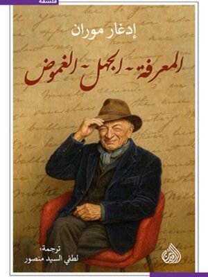 المعرفة الجهل الغموض