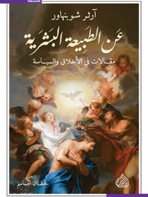 عن الطبيعة البشرية