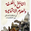 التاريخ والفلسفة والعلوم الاجتماعية