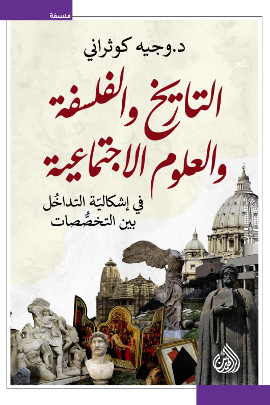 التاريخ والفلسفة والعلوم الاجتماعية