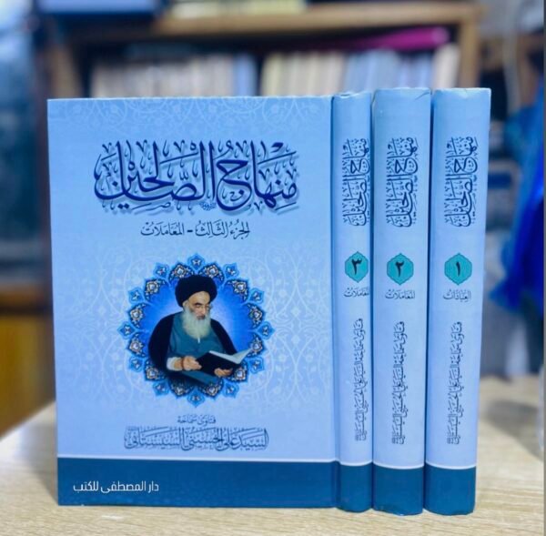 منهاج الصالحين 1/3