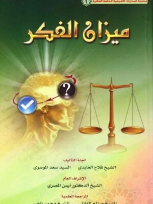 ميزان الفكر
