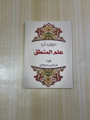 دروس في علم المنطق