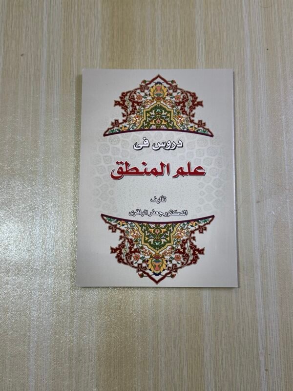 دروس في علم المنطق