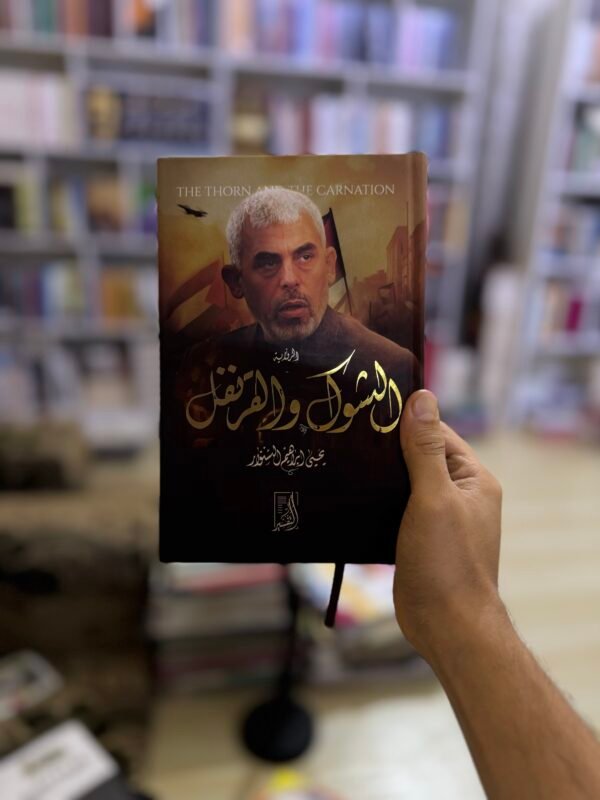 الشوك والقرنفل