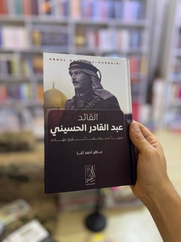 img_3645-2 القائد عبد القادر الحسيني