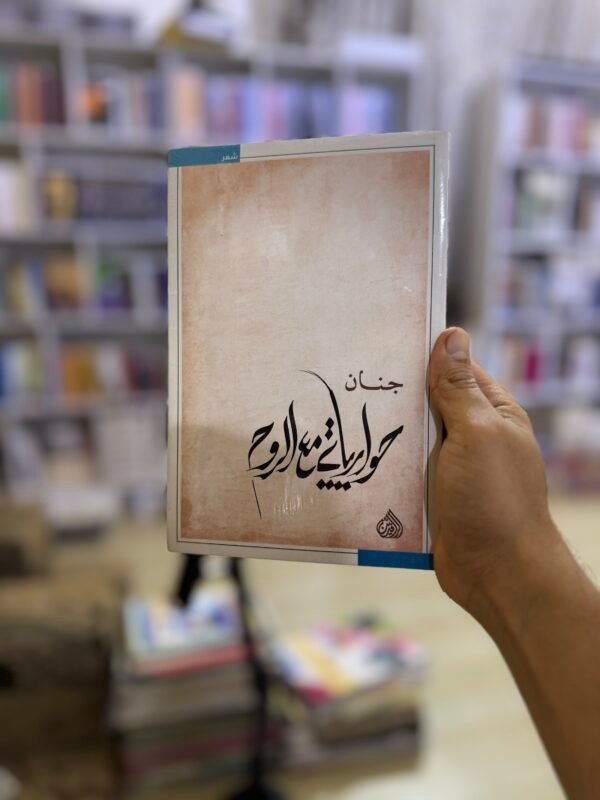 حواراتي مع الروح