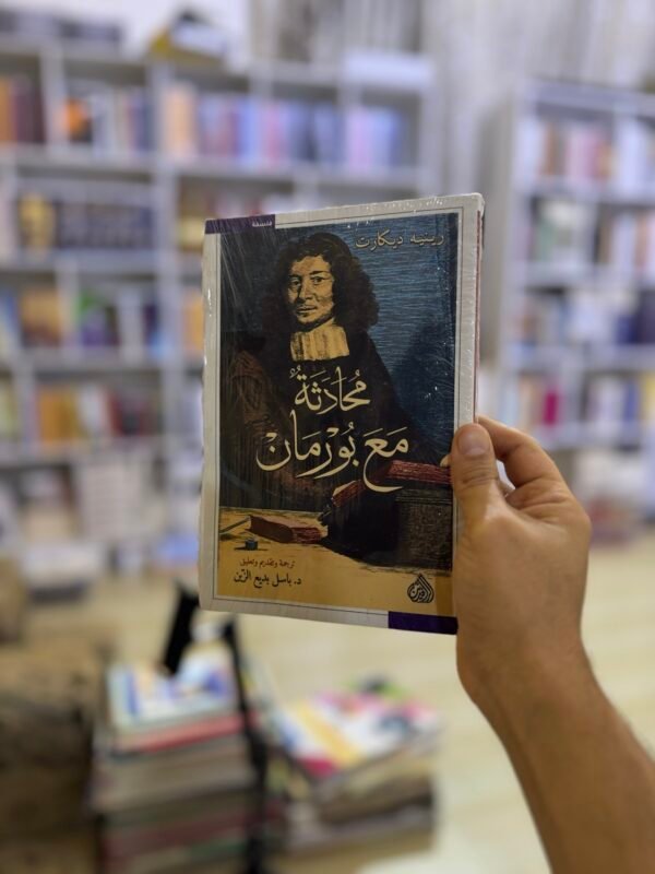 محادثة مع بورمان