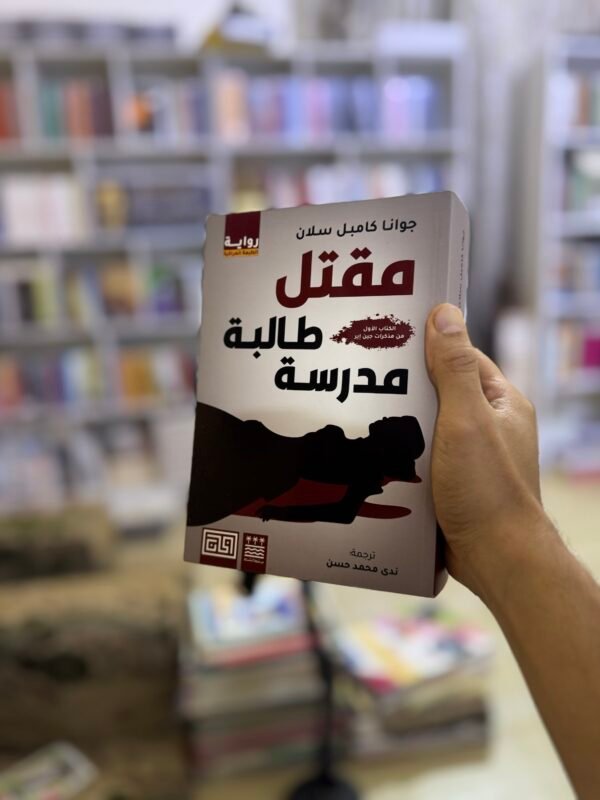 مقتل طالبة مدرسة