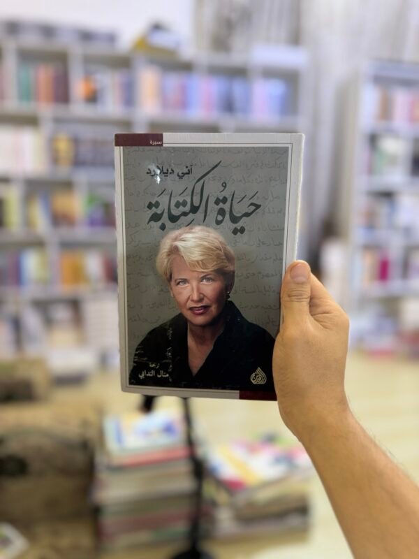 حياة الكتابة