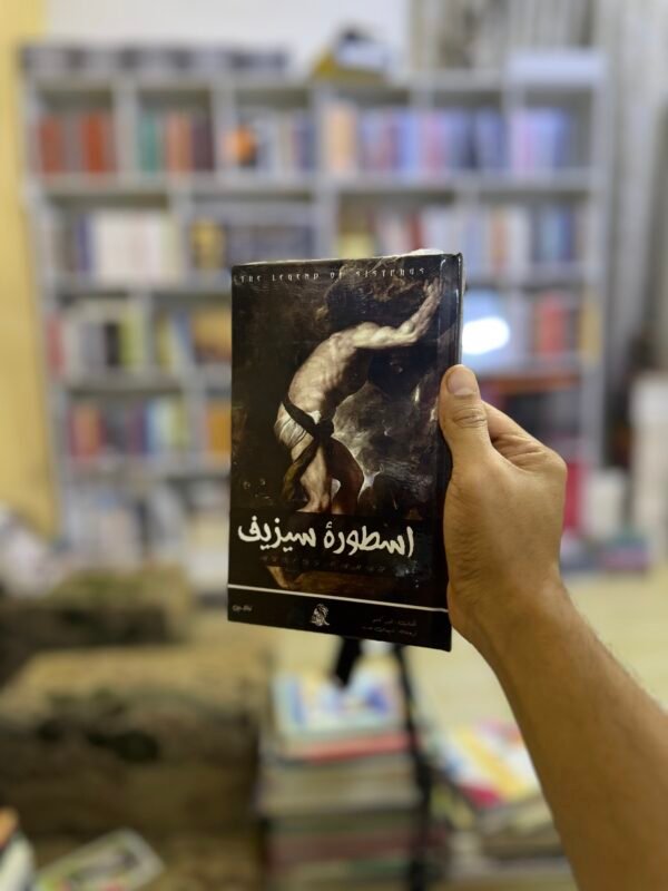 img_3659 اسطورة سيزيف