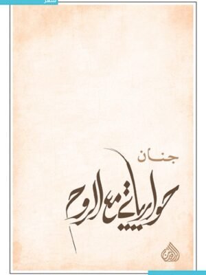 حواراتي مع الروح