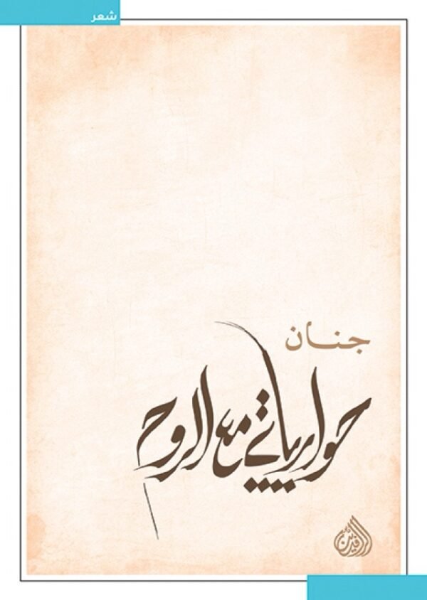 حواراتي مع الروح