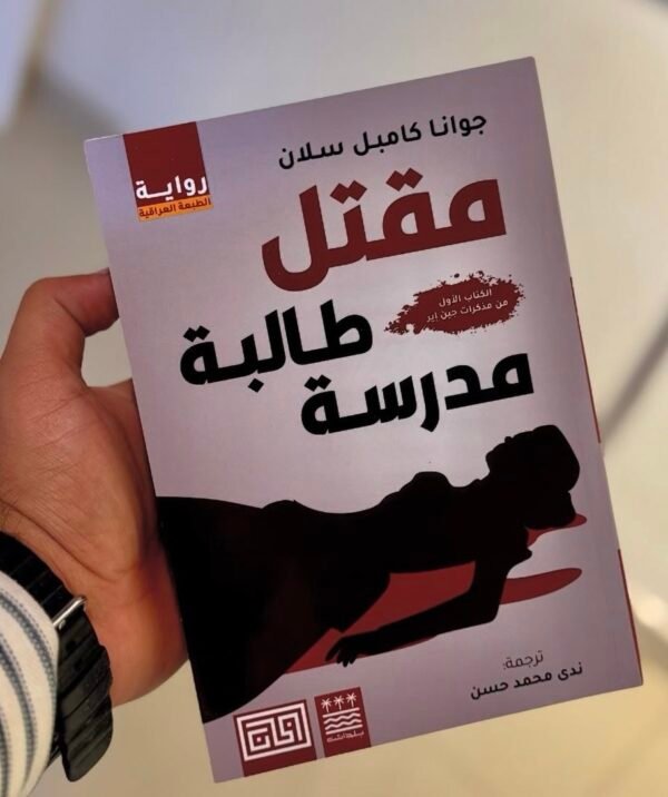 مقتل طالبة مدرسة