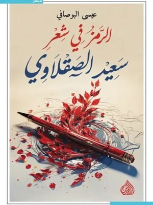 الرمز في شعر سعيد الصقلاوي