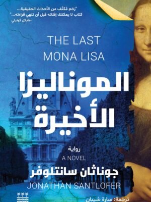 الموناليزا الاخيرة