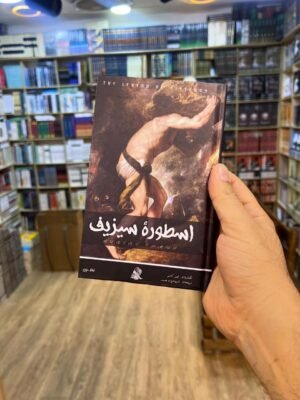 اسطورة سيزيف